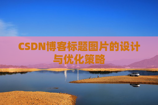 CSDN博客标题图片的设计与优化策略
