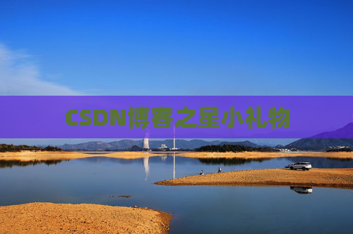 CSDN博客之星小礼物